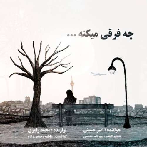 امیر حسینی چه فرقی میکنه